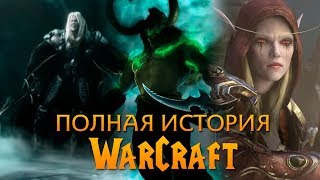 Полная История Warcraft Игрофильм в хронологии [upl. by Narej]