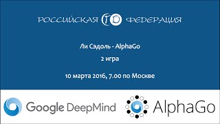 Lee Sedol vs AlphaGo  матч №2 [upl. by Yltsew]