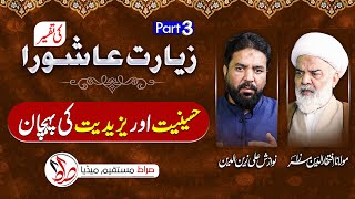 Ziyarat Ashura Part 3  Hussainiyat Aur Yazidiyat Ke Pehchaan  Allama Iftikhar ud din Mirza [upl. by Yrrot762]