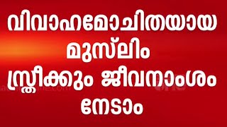 വിവാഹമോചിതയായ മുസ്‌ലിം സ്ത്രീക്ക് പൊതുനിയമ പ്രകാരം ജീവനാംശം നേടാം [upl. by Bocaj]