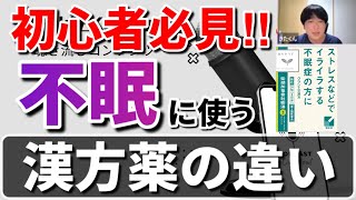 【初心者必見】不眠に使う漢方薬の違いと使い分け [upl. by Le894]