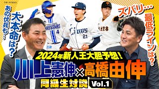 【川上憲伸×高橋由伸】セ･パ新人王予想！武内、西舘、度会ほか候補選手を分析／ルーキーだけじゃない！注目の有資格選手／新人王獲得の条件とは？【同級生対談①／全5回】 [upl. by Gnilrac]