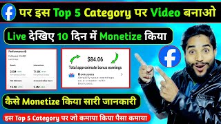 Facebook पर इस Top 5 Category पर Video बनाओ 10 दिन मे Monetize होगा  Facebook Se Paisa Kaise kamaya [upl. by Siol448]