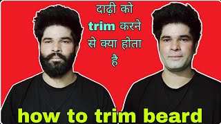 dadhi ko trim karne se kya hota hai  dadhi ko trim kaise kare [upl. by Haduj]