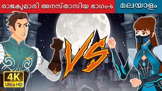 രാജകുമാരി അനസ്താസിയ ഭാഗം6  Princess Anastasia Part6 in Malayalam  MalayalamFairyTales [upl. by Adiol]