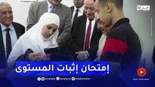 وزير التربية يشرف على إنطلاق إمتحان إثبات المستوى [upl. by Erbe]