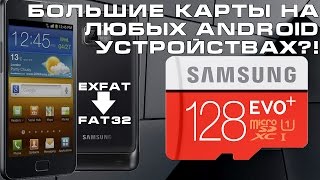 Большую карту памяти microSD в старый смартфон Как отформатировать exFAT в FAT32 [upl. by Eynttirb]