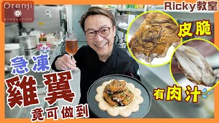 Ricky教室 急凍雞翼四大美味秘訣 皮香脆有肉汁話咁易Frozen chicken wings turn into crispy and juicy delicacy [upl. by Hughmanick710]