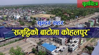 DocumentaryKohalpur Municipality‘समृद्धिको बाटोमा कोहलपुर’ [upl. by Tima]