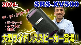 ソニーから大型ワイヤレススピーカー「SRSXV500」発売しますイイヨこれ。 [upl. by Nayhr508]