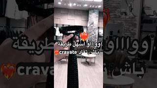 😱😱وااو أسهل طريقك لربطة العنق cravat ❤️‍🔥’ [upl. by Ready880]