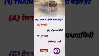 Train का हिंदी नाम 💯🤔 gk gkquestions ssc gkquestion gk gkinhindi gkquiz gkfact [upl. by Harrison]