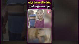 ఉన్నత చదువుల కోసం వెళ్తూ వరదలో తండ్రి కూతురు latestnews floods education car waterflow [upl. by Landers]