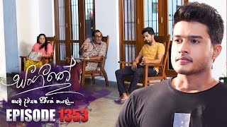 Sangeethe සංගීතේ  Episode 1353  03rd July 2024 [upl. by Ynnol372]