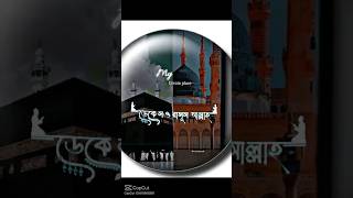 ডেকে লও রাসুল আল্লাহ gojolforyou islmicvideo shortsvirallike sharesubscribe [upl. by Sibyl155]