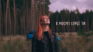 TARABAROVA  В моєму серці ти Official Lyric Video  Альбом 2325 [upl. by Matteo]