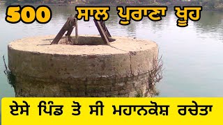 500 ਸਾਲ ਪੁਰਾਣਾ ਖੂਹ gurdarshansingh8101 [upl. by Ellennoj]