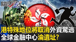 晶片戰後美再出狠招！「香港特殊地位」將取消外資驚逃 全球金融中心淪「遺址」！？【關鍵時刻】202312061 劉寶傑 姚惠珍 呂國禎 林廷輝 黃敬平 [upl. by Gatian539]