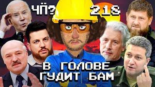 Чё Происходит 218  Лукашенко ищет нефть болезнь Кадырова арест заместителя Шойгу Тимура Иванова [upl. by Atteniuq729]