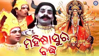 Mahisasura Baddha  ମହିଷାସୁର ଵଧ  ଓଡ଼ିଆ ପୌରାଣିକ ଗୀତିନାଟ୍ୟ  Full Video  Dussehra  Pabitra Paree [upl. by Aikcir]