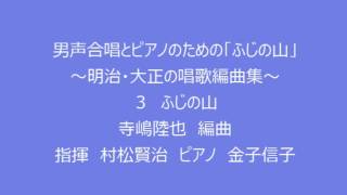 「ふじの山」～明治・大正の唱歌編曲集～（寺嶋陸也編曲）（メンネルコール広友会 第28回定期演奏会） [upl. by Hamirak]