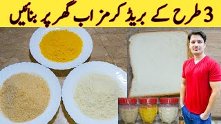 Homemade Bread Crumbs 3 Types By Ijaz Ansari ٹکی اور کباب پر لگنے والے بریڈ کرمز  Easy 3 Types [upl. by Florida]