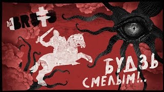 BRUTTO  Будзь смелым Official Lyric Video [upl. by Nylarak278]