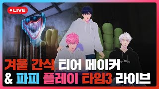 ☃겨울 간식 🍢티어메이커 amp 🎠파피 플레이 타임3🎮 라이브💙🩷❤️  플레이브 PLAVE  PLAVE Yejun amp Bamby amp Eunho Live Full [upl. by Hannasus]