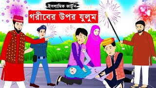 গরীবের উপর যুলুম রমজান কার্টুন ⭕ Islamic Cartoon  ইসলামিক কার্টুন  Bangla Cartoon  Islamic golpo [upl. by Anail]