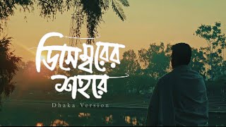 ডিসেম্বরের শহরে x ঢাকা  December er shohore x Dhaka  Cinematic concept by Alif Emran Emon [upl. by Werda54]