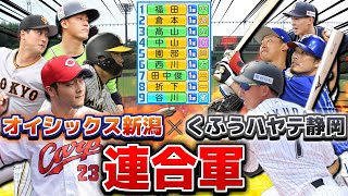 くふうハヤテとオイシックスのNPB経験者連合軍 常時絶好調なら優勝できる説【パワプロ2023】 [upl. by Trammel]