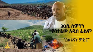 30ሺ ሰዎችን ያሳተፈው አዲስ ፊልም“  ስለእናት ምድር” [upl. by Dennison]