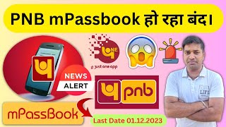 PNB mPassbook हो रहा बंद।। PNB mPassbook App PNB Bank One App PNB Bank Statement [upl. by Morrie]