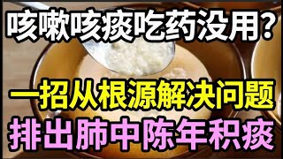 咳嗽咳痰，吃药不管用？教你一招，从根源解决问题，排出肺中积痰【健康有话说】 [upl. by Finnigan]