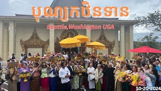 បុណ្យកថិនទាន Bon Kathina Dhan Wat Khemarak Pothiram SeattleWa USA 102024 [upl. by Burack963]