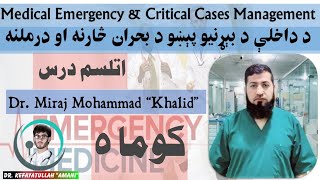 18 Coma Part 5 Medical Emergency and Critical Cases Management Dr Miraj M Khalid کوما پنځمه برخه [upl. by Aydidey544]