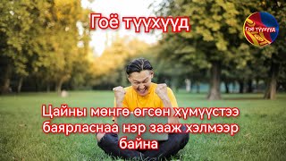 Санаанд оромгүй их цайны мөнгө орж ирсэн Гоё Түүхүүд Goy tuuhuud mongol heleer kino duu 2024 [upl. by Olav]