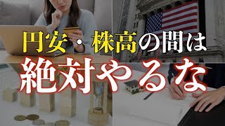 【警告】貯金を増やしたいなら円安・株高の時にやってはいけない行動10選 [upl. by Dwyer]