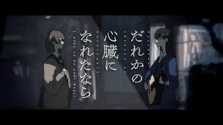 だれかの心臓になれたなら 追懐録 [upl. by Ahaelam]