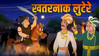 खतरनाक लुटेरे  Dangerous Dacoits  Birbals Intelligence Story  Akbar Birbal Ki Kahani  Ep 34 [upl. by Wolbrom]