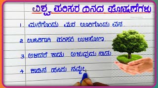 ವಿಶ್ವ ಪರಿಸರ ದಿನದ ಘೋಷಣವಾಕ್ಯಗಳು  world environment day slogans in kannada Studyfacilitator [upl. by Nova]