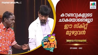 കൗണ്ടറുകളുടെ ചാകരയാണെല്ലോ ഈ സ്കിറ്റ് മുഴുവൻ 🤣🤣🤣 ocicbc2  epi 392  FULLBUMPER [upl. by Htebazil]