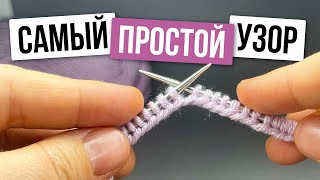 Самый ЛЁГКИЙ Узор Спицами Для Начинающих ИЗ 1 ПЕТЛИ [upl. by Down720]