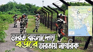 দুই দেশের মানুষ একই জমিতে পশু পালন করেন । ভারতবাংলাদেশ সীমান্তবর্তী গ্রাম । India Bangladesh Border [upl. by Hallett474]