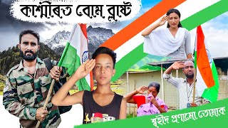 বৰ্ডাৰত নন্দ শ্বহীদশ্বহীদ প্ৰণামো তোমাককাশ্মীৰত বোম ব্লাষ্টASSAMESE VIDEO [upl. by Stillas]