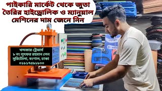 জুতা তৈরির হাইড্রলিক ও ম্যানুয়াল মেশিনের দাম জানুন।। Shoes machine BD জুতা তৈরির মেশিন।। [upl. by Attaymik]