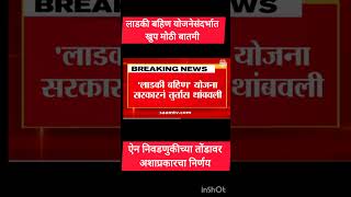 लाडकी बहिण योजना थांबवली मराठीबातम्याlive abpmaza tv9marathilive breakingnews gk mpsc मराठी [upl. by Wren499]