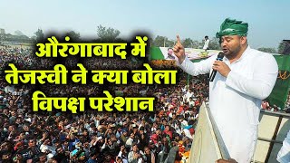 औरंगाबाद में तेजस्वी ने क्या बोला विपक्ष परेशान  Tejashwi Yadav Rally In Aurangabad LIVE [upl. by Pompea273]