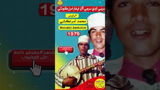 Mohamed Amrrakchi  Serbi Awdi amarg amazigh tamazight  الرايس محمد أمراكشي  سربي أودي [upl. by Neelram]