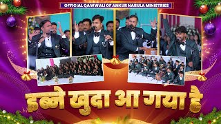 इब्ने खुदा आ गया है  OFFICIAL QAWWALI  Ankur Narula Ministries [upl. by Blasien]